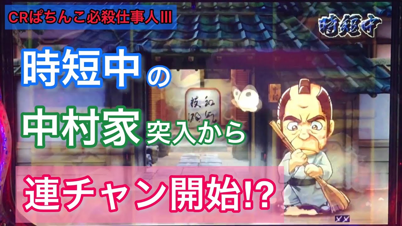 【CRぱちんこ必殺仕事人Ⅲ #30】時短中に中村家モード突入！爆連の予感！？