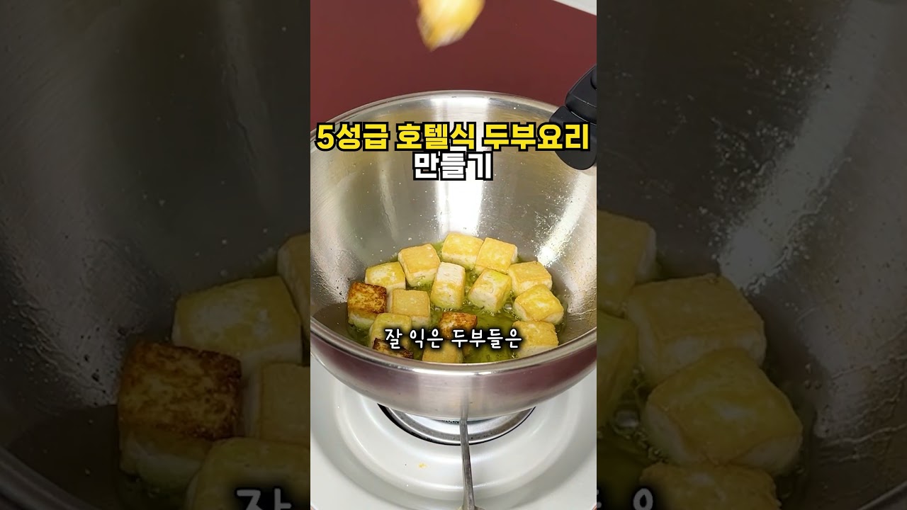 호텔식 토마토 두부강정