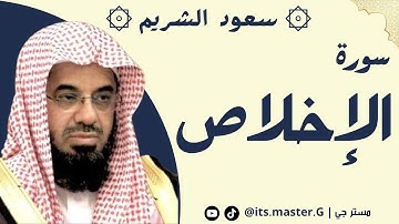 سورة الإخلاص الشيخ سعود الشريم - Surat Al-Ikhlas, Sheikh Saud Al-Shuraim