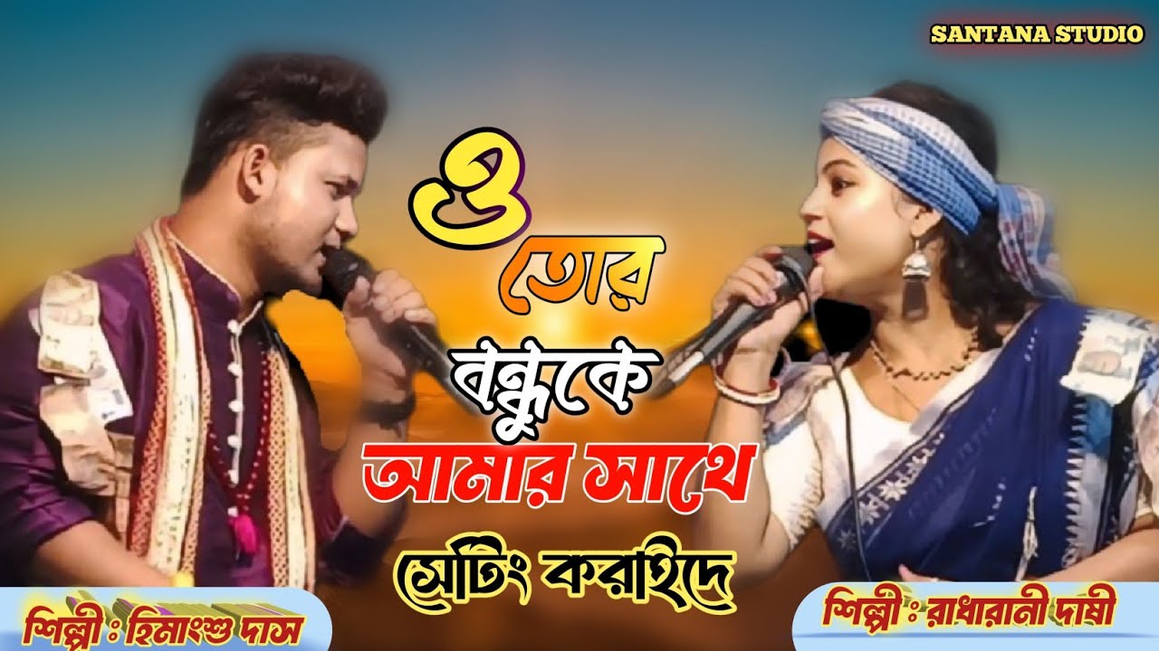 ওতোর বন্ধুকে আমার সাথে সেটিং করাইদে/O Tor BonBhu Ke Amar Sathe Sating Kore de / SANTANA STUDIO/