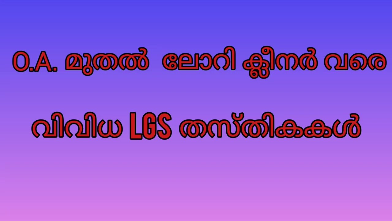 LGS വകുപ്പുകളും തസ്തികകളും 