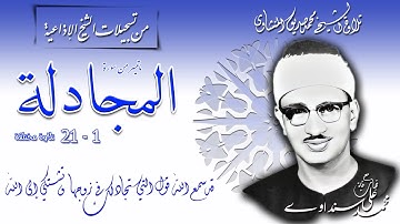 سورة المجادلة 1-21 (جديدة ومختلفة) تلاوة الشيخ محمد صديق المنشاوي ( إذاعيات الشيخ )