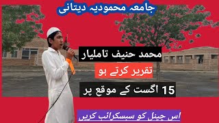 Mohammad Hanif Takrir 15 अगसत 2024 Par Yoaam E Aazaadee Pa