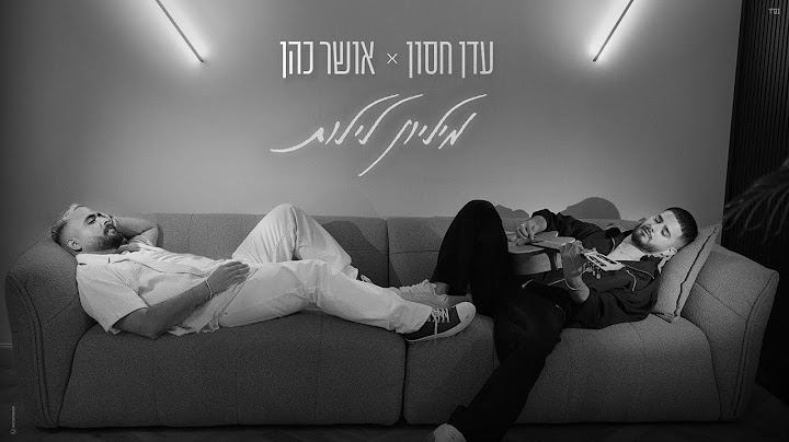 עדן חסון & אושר כהן - מיליון לילות