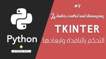 Python Tkinter GUI #4 | التحكم بالنافذة وابعادها - بناء تطبيقات سطح المكتب