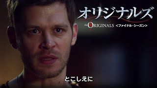 DVD/デジタル【予告編】「オリジナルズ ＜ファイナル・シーズン＞」11.21リリース / 11.7デジタル先行配信