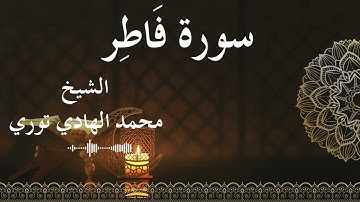 35 Surat Faatir  Al SheikhMohamed El   Hady Toure الشيخ محمد الهادي توري  سورة فاطر كاملة