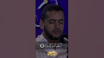 إِنَّ هَٰذَا ٱلْقُرْءَانَ يَهْدِى لِلَّتِى هِىَ أَقْوَمُ/القارئ الشيخ محمد القصطالي