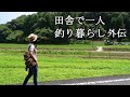 田舎で一人釣り暮らし・外伝！里山探検で珍しい生き物を見つけた