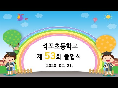 석포초 제53회 졸업식 실시간 스트리밍