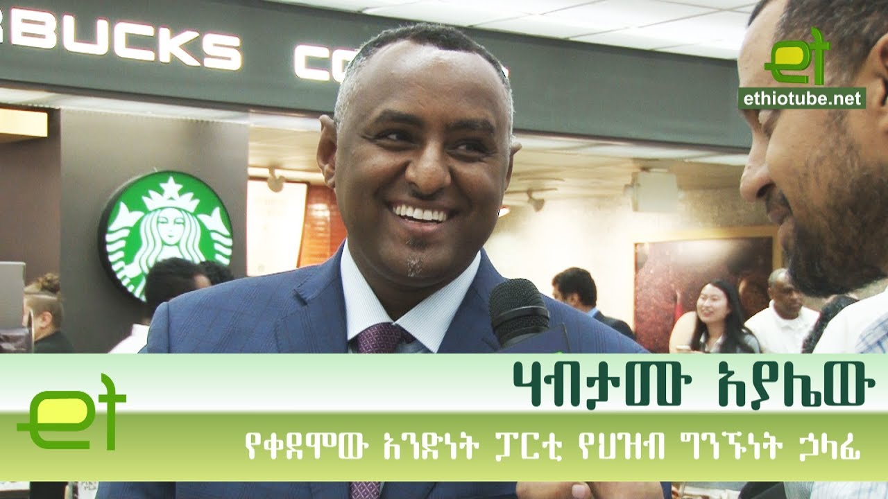 Ethiopia: EthioTube ከስፍራው - ሃብታሙ አያሌው ሰለእስክንድር ነጋ የተናገረው | Habtamu Ayalew on Eskider Nega