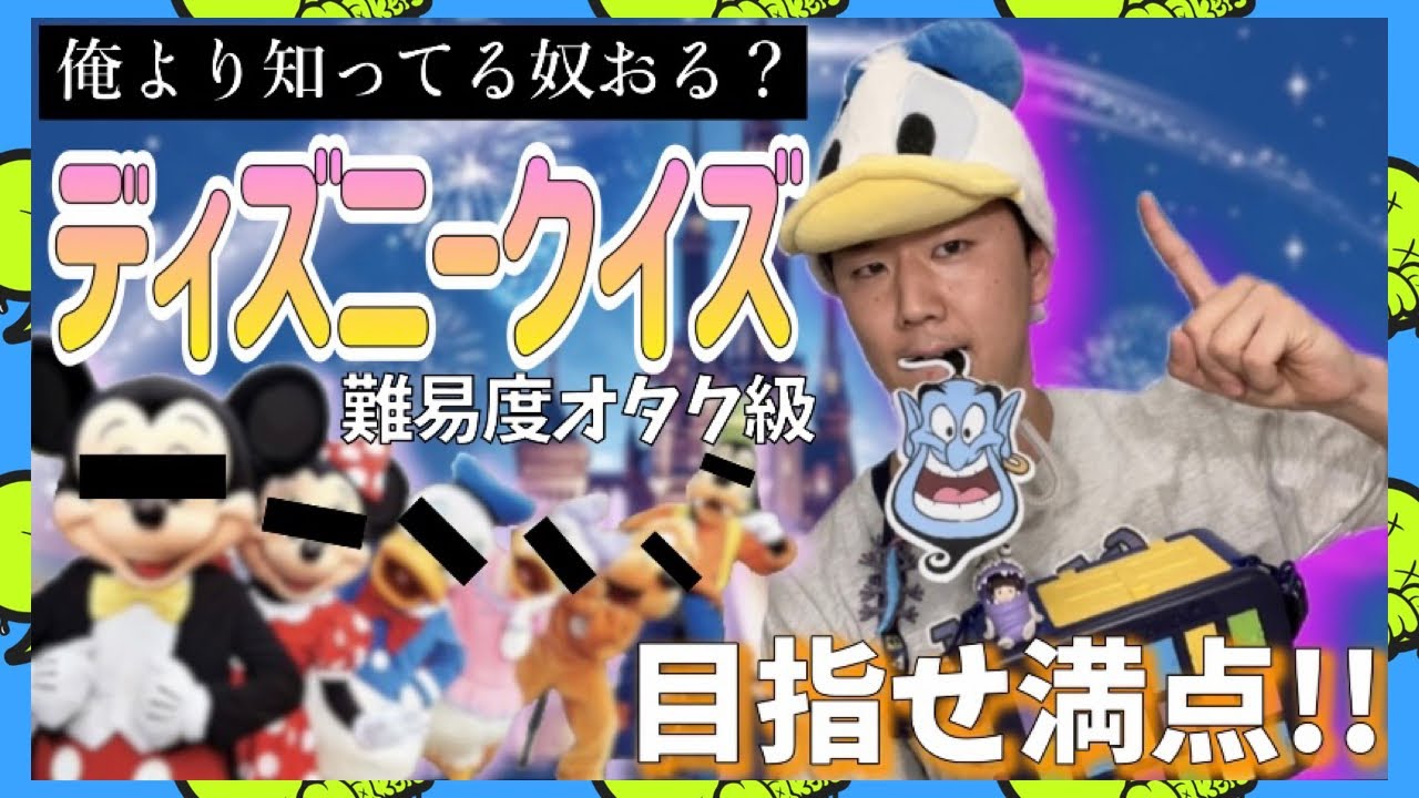 【ディズニークイズ】Dオタなら全問答えれて当然だよね？？