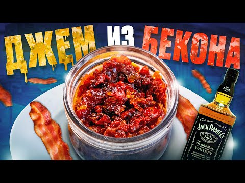 Джем из Бекона с Бурбоном 🥓 Лучшая закуская для коктейлей (рецепт)