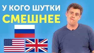 Американский VS Британский юмор — кто шутит смешнее?