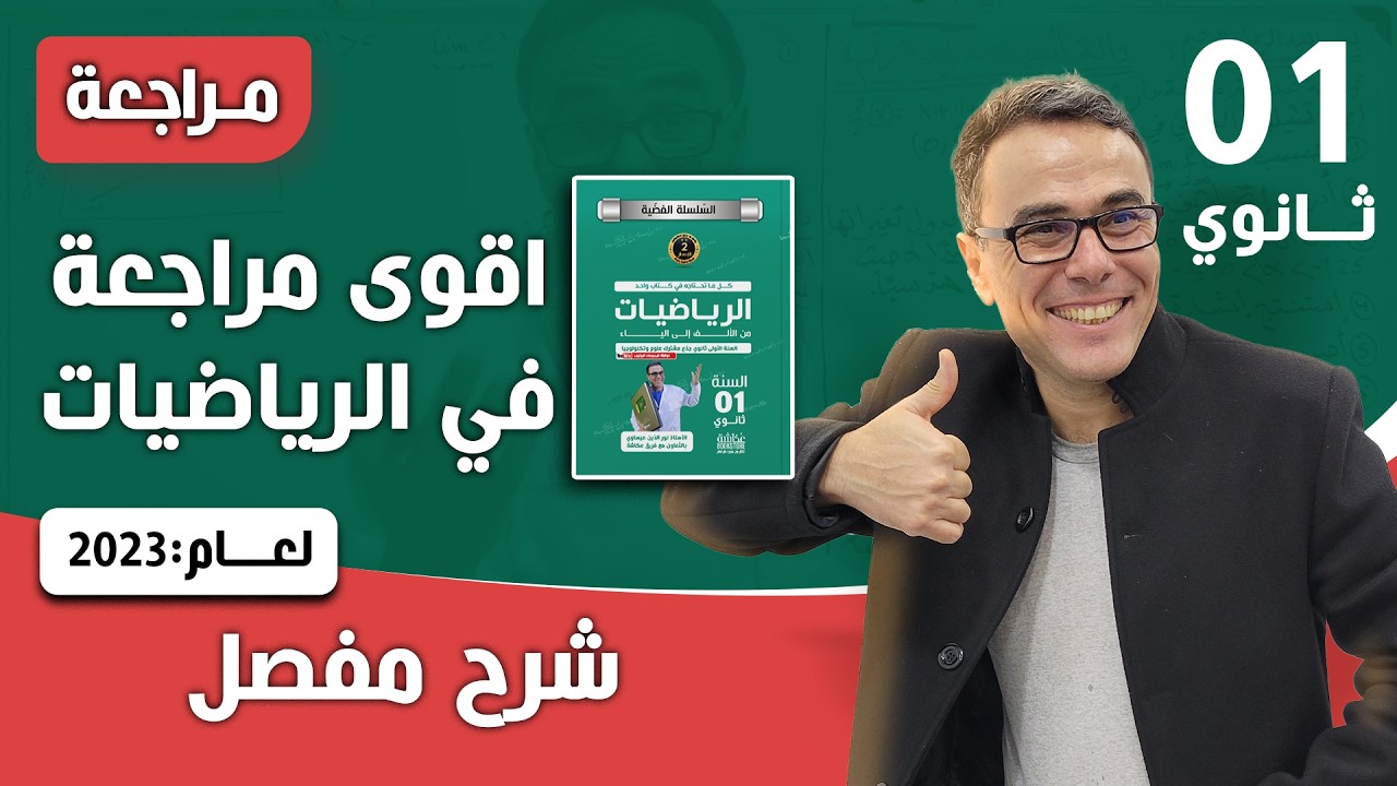 اقوى مراجعة في الرياضيات لاختبار الفصل الثالث للاولى ثانوي (20/20) ان شاء الله