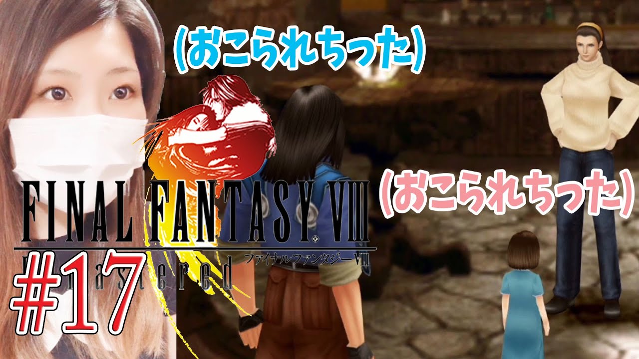 Ff8 ラグナとエルオーネとレイン 17 Final Fantasy Vlll ファイナルファンタジー8 Ps4 リマスター版 実況 初見 顔出し 女性 Youtube