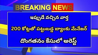 #ap 200 కోట్లతో పట్టుబడ్డ బ్యాంకు మేనేజర్ | దొంగతనం కేసులో అరెస్ట్ | Ap Latest Update |Telugu News |