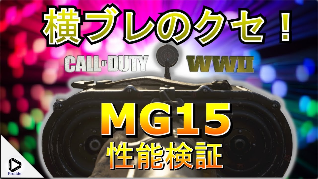 【COD WW2】MG15 武器・アタッチメント性能検証!横ブレのクセがすごい!【WWIIゆっくり実況】 - YouTube