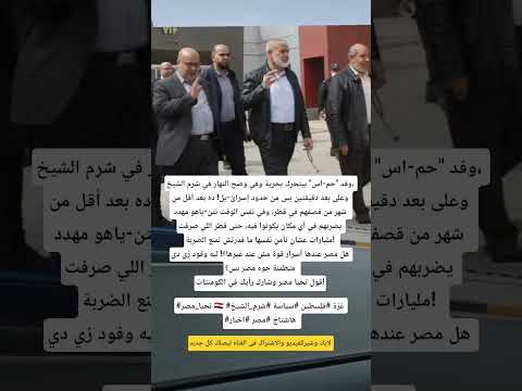 ليه وفد حم اس آمن في مصر رغم تهديدات نتن ياهو سر قوة تحيا مصر  فلسطين  مصر اخبار