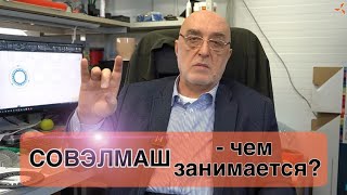 Что делают в СОВЭЛМАШ?