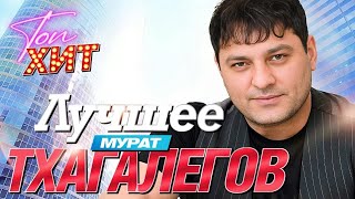 картинка: ХИТЫ КАВКАЗА!!!!!!НЕ ПРОПУСТИ!!!Лучший видеосборник Мурата Тхагалегова!!!! @TopHits24.7