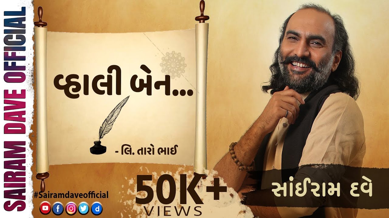 Vhali Ben Li Taro Bhai Rakshabandhan Special Sairam Dave YouTube
