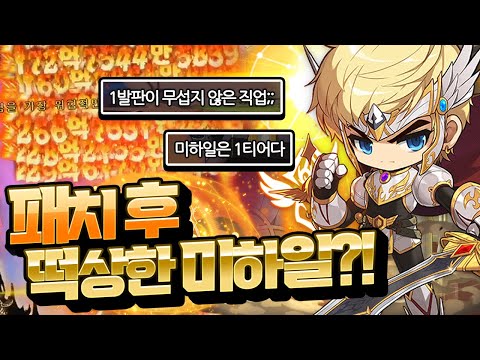 밸패 후 달라진 <strong>미하일</strong>!!!!! 모든걸 갖춘 직업으로 부활했습니다 ㄷㄷ 왜 안키움?! [<strong>메이플스토리</strong>/명훈]