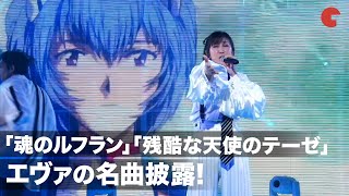 エヴァの名曲披露「残酷な天使のテーゼ」「魂のルフラン」高橋洋子スペシャルライブ【Refrain】