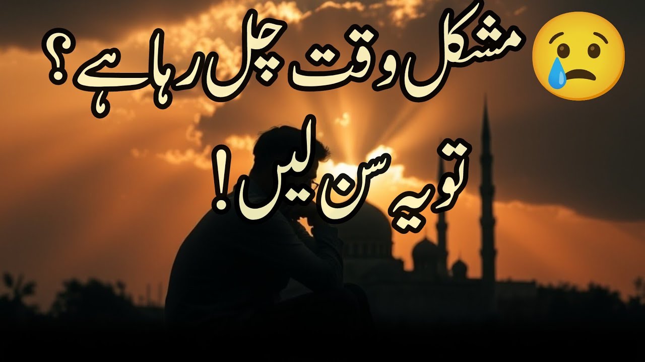 اگر آپ پر آزمائش ہے تو خوشخبری سن لیں! 😢🤲آزمائش اللہ کی محبت