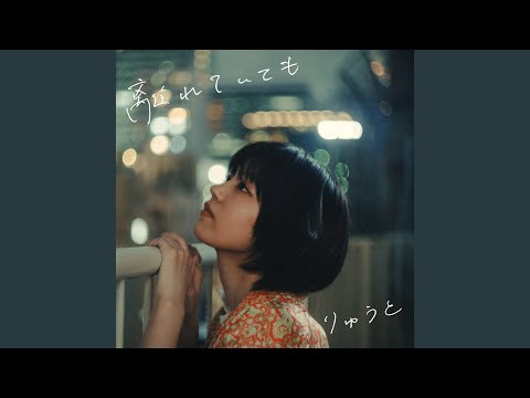 離れていても
