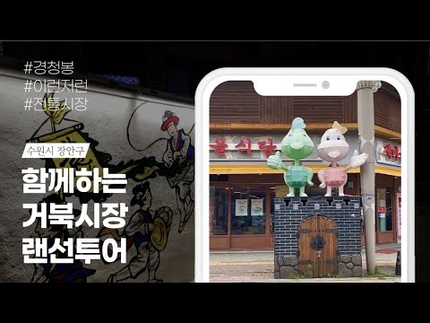 수원 거북시장 투어 가이드 2편 / 문화축제, 벽화, 페스티벌 / 먹거리 랜선 가이드 / korea market online guide