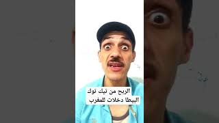 الفلوس موجودة في تيك توك - وجدو غير الصيكان?#فكاهة #fokaha #نكت_مغربية #الضحك