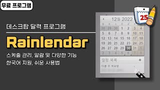 바탕화면 달력 프로그램 Rainlendar! 다양한 기능, 쉬운 사용법, 한국어 지원, 무료 버전 screenshot 5