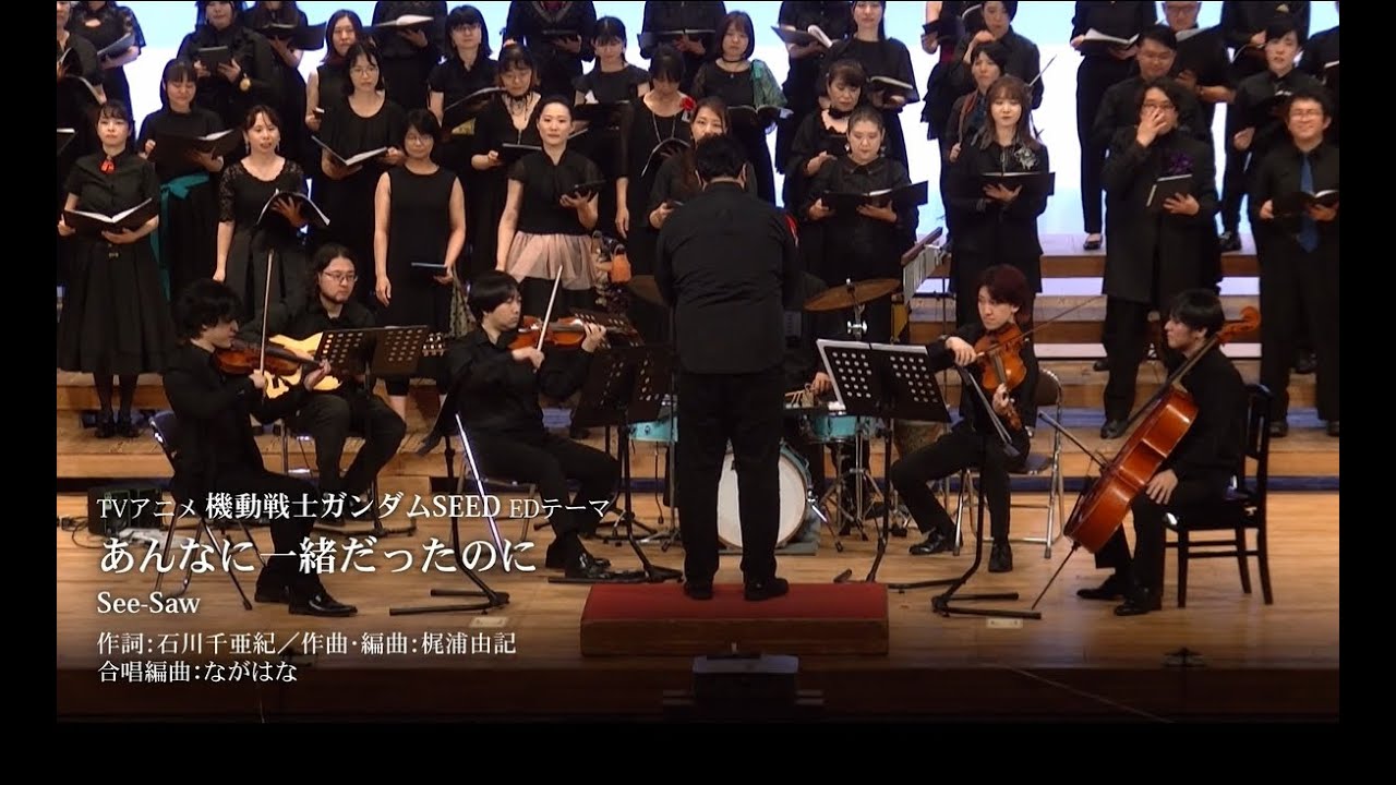 [ あんなに一緒だったのに - See-Saw ] for Four Part Chorus of Mixed Voices