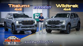 สีเทาแร็พเตอร์ เปรียบเทีบ 2 รุ่น Ford Everest Titanium 4x2 กับ Everest Wildtrak 4x4 I ต๋องโปรฟอร์ด