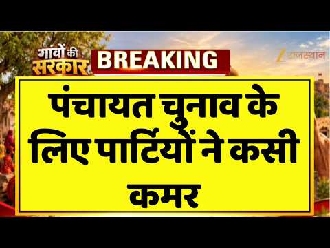 Panchayat Chunav 2026: BJP का ग्राम विकास संकल्प पत्र जारी, CM ने बताया विजन | Rajasthan Election