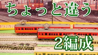 【鉄道コレクション】東武鉄道7820型2両セット(標準色・一灯時代)Aセット開封レビュー! 後編