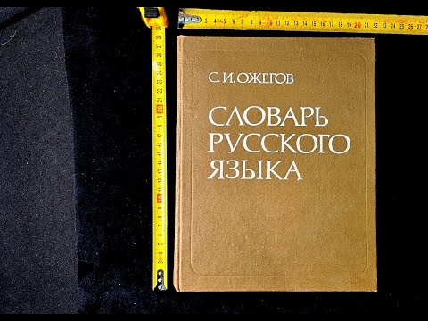 Словарь русского языка 70000 слов С И  Ожегов  1989 г