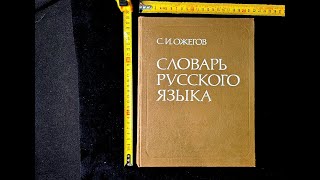 Словарь русского языка 70000 слов С И  Ожегов  1989 г