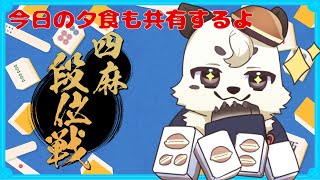 [#雀魂 / #段位戦 ]夜活。四麻段位戦。50円で作った夕食も共有するよ。[Vtuber餡くま]