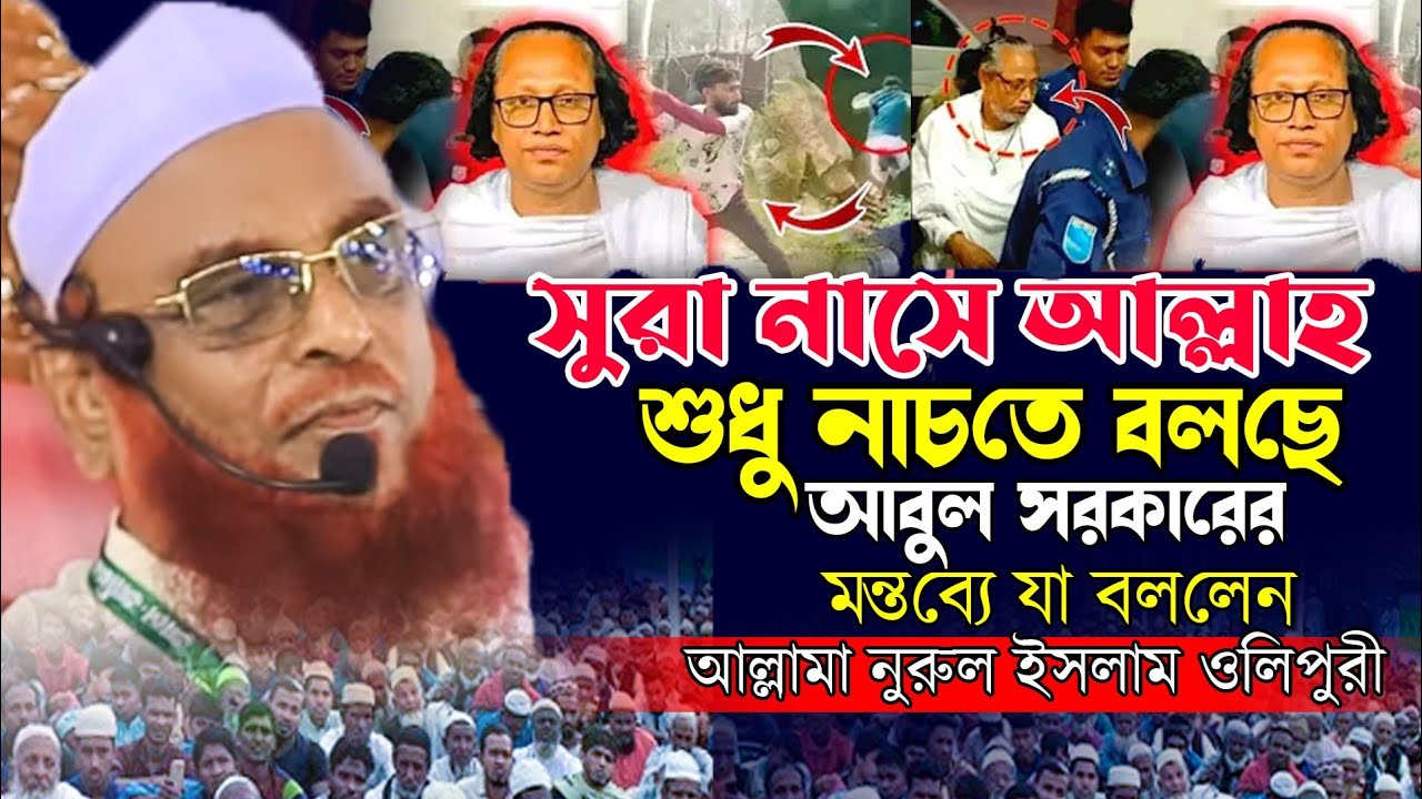 সুরা নাসে আল্লাহ বলছে নাচতে আবুল সরকারের মন্তব্যে যা বললেন আল্লামা নুরুল ইসলাম ওলিপুরি nurrol islam 