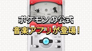 【公式】『ポケモン音楽図鑑』紹介映像