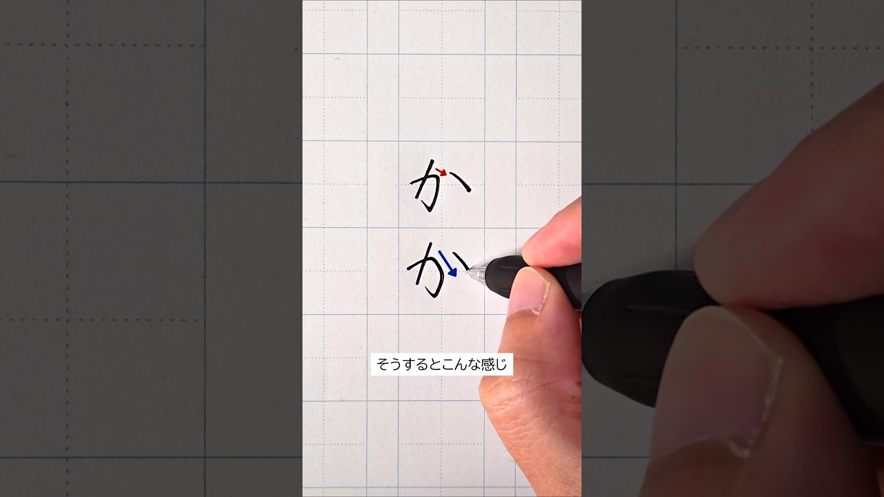 落ち込んだひらがなを一瞬で変える方法。 #ペン字 #美文字