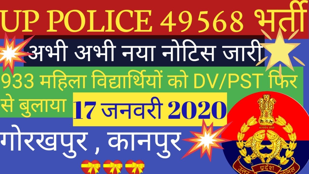 UP POLICE 49568 BHARTI NEW UPDATE// UP पुलिस 49568 भर्ती नया नोटिस हुआ जारी// UP police new update