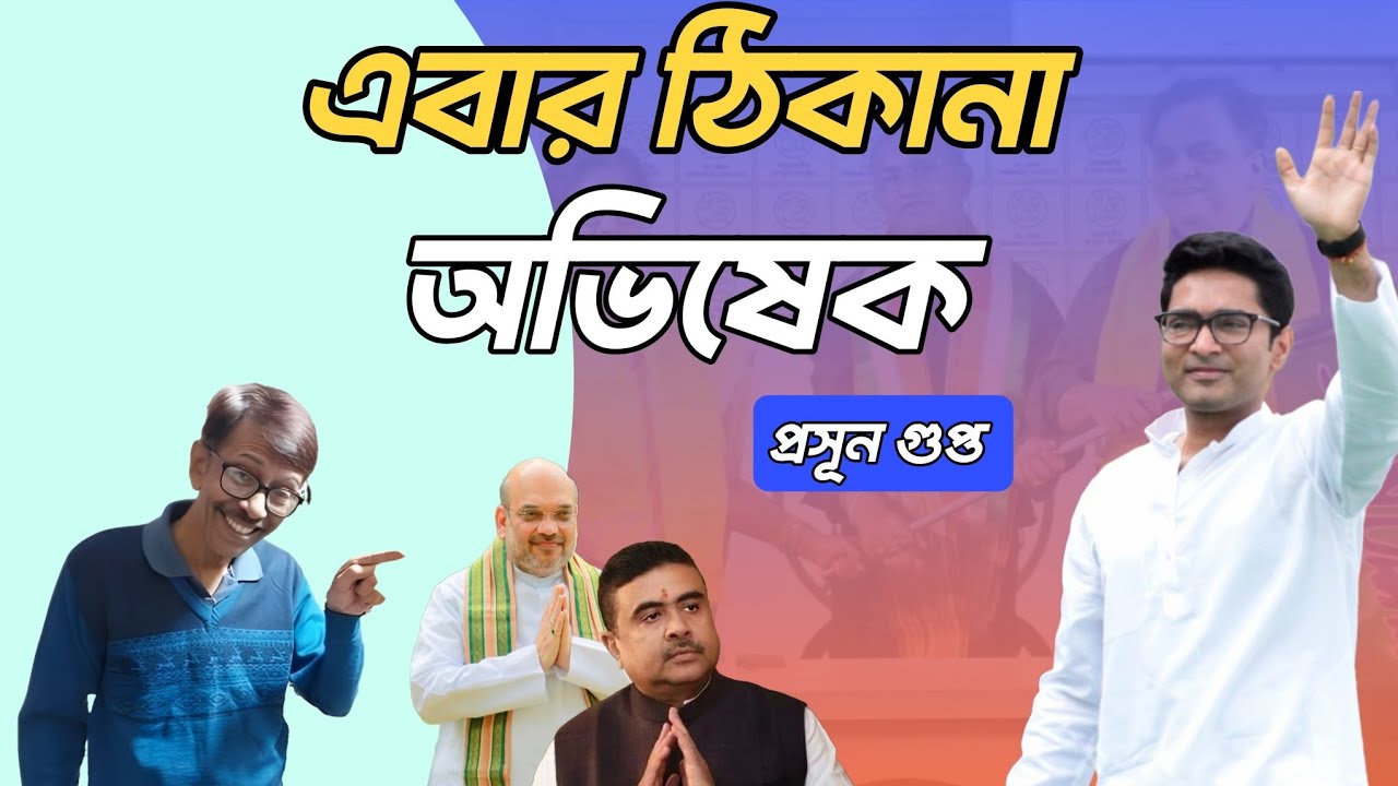 এবার BJP এবং Suvendu একটাই ঠিকানা অভিষেক । কেন । Prasun Gupta | NK Digital