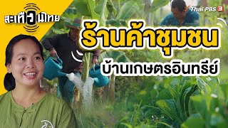ร้านค้าชุมชน บ้านเกษตรอินทรีย์ | สะเทือนไทย