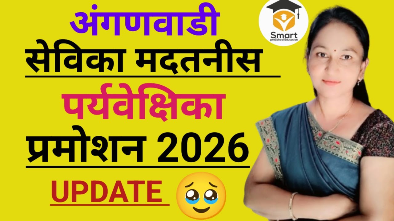 अंगणवाडी सेविका मदतनीस -पर्यवेक्षीका प्रमोशन 2026 anganwadi supervisor pramotion