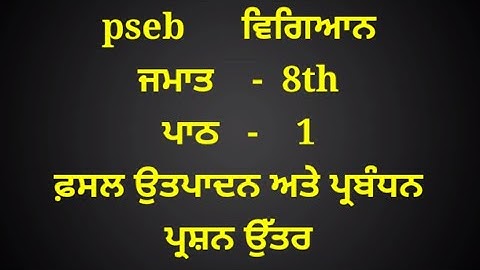 ਫ਼ਸਲ ਉਤਪਾਦਨ ਅਤੇ ਪ੍ਰਬੰਧਨ || 8th class science || in punjabi || lesson 1 || question answer | chapter 1
