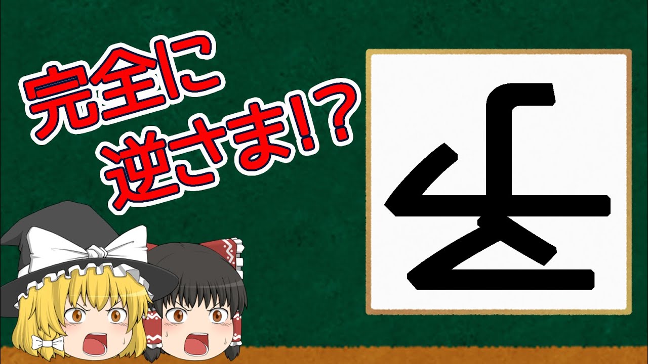 ꓤ⅄Oページ Unreadable Kanji Quiz] It's Completely Upside Down!? What's Going