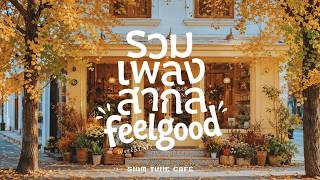 🎧เพลงชิล ฟังเพลิน วันธรรมดาไม่น่าเบื่อ :รวมเพลงสากลเพราะๆ :ทำงาน/ร้านคาเฟ่ :Pop R&B screenshot 3